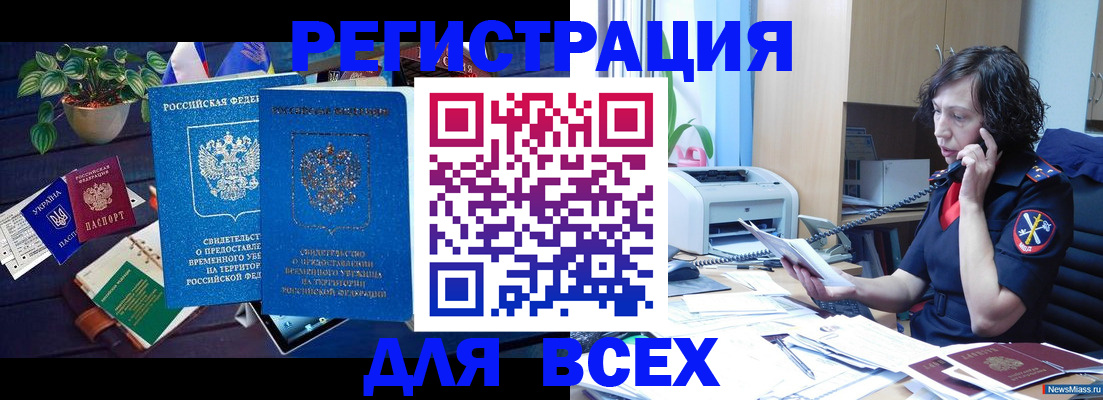временная регистрация недорого в Тобольске