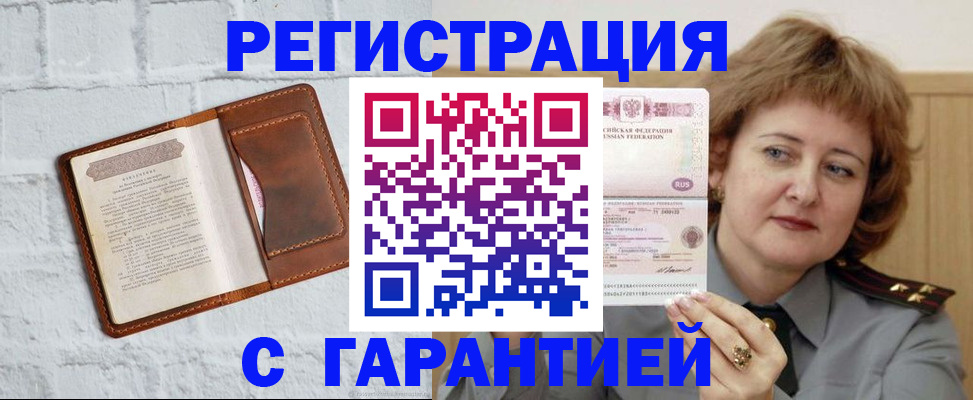 регистрация в Тобольске